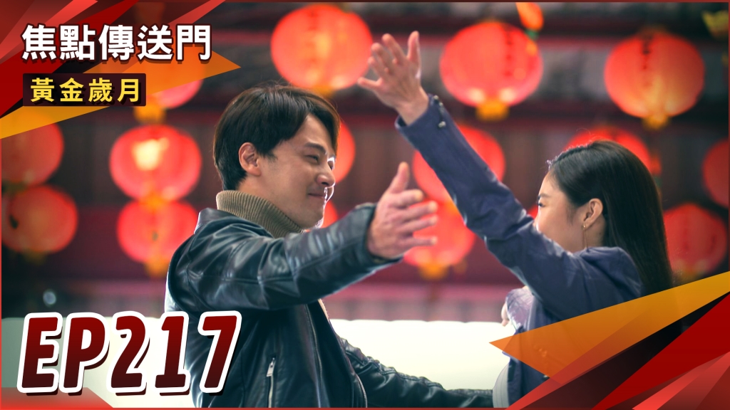《黃金歲月-EP217精采回顧》阿邦孟如坦誠相見　以後還是朋友？醉後一夜情　香琪滾床完才發現睡錯！