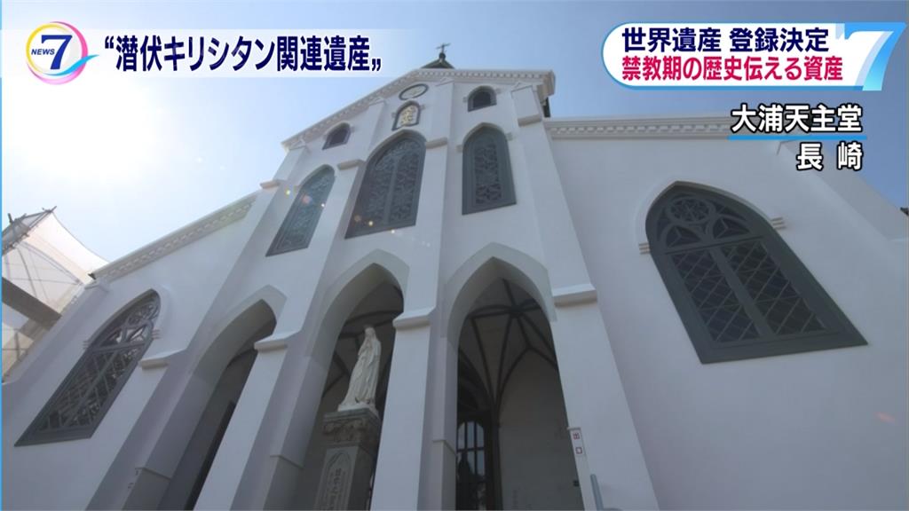 日本400年前「地下教會」 成功申請聯合國世界遺產