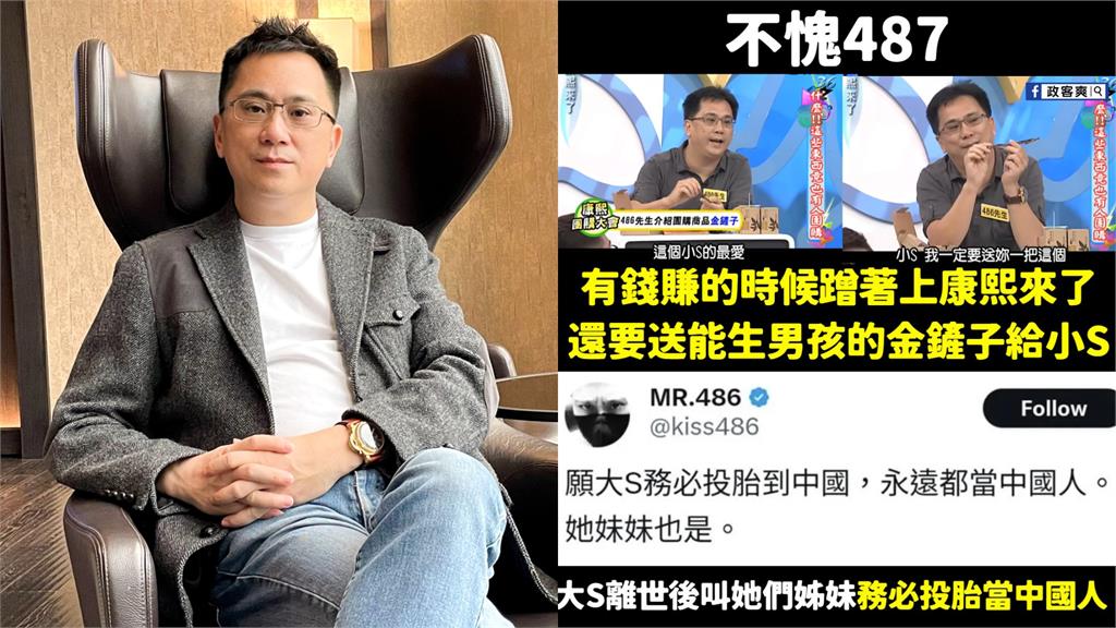 諷「投胎中國」!粉專挖486先生昔登《康熙》諂媚小S…狠酸:不愧487