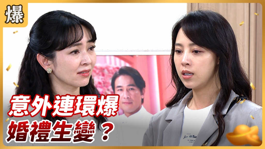 《好運來-EP116精彩片段》意外連環爆 婚禮生變？