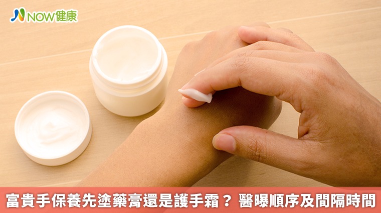 富貴手保養先塗藥膏還是護手霜？醫曝順序及間隔時間