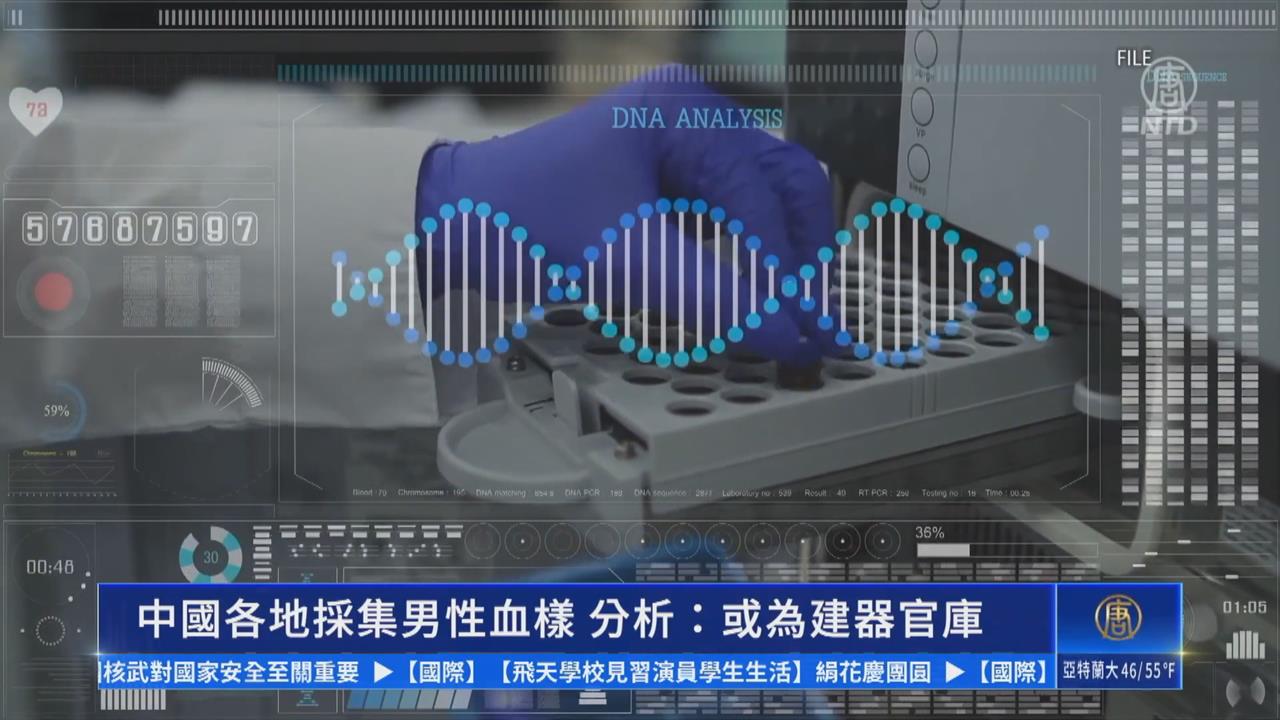 中國再爆器官移植爭議! 四川採集全縣男性血樣引擔憂