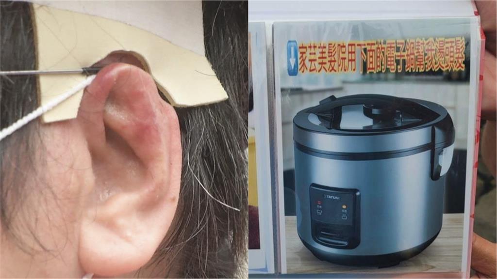「電子鍋燙髮」害婦人左耳缺角、禿頭！設計師遭判7個月有期徒刑