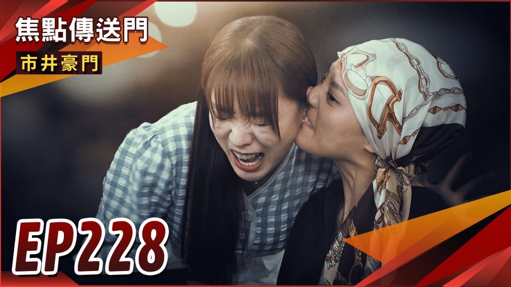 《市井豪門-EP228精采回顧》惠婷合作董娘刈包　淑芬翻身有望？最萌祖孫激起鬥志　雅君大反攻！