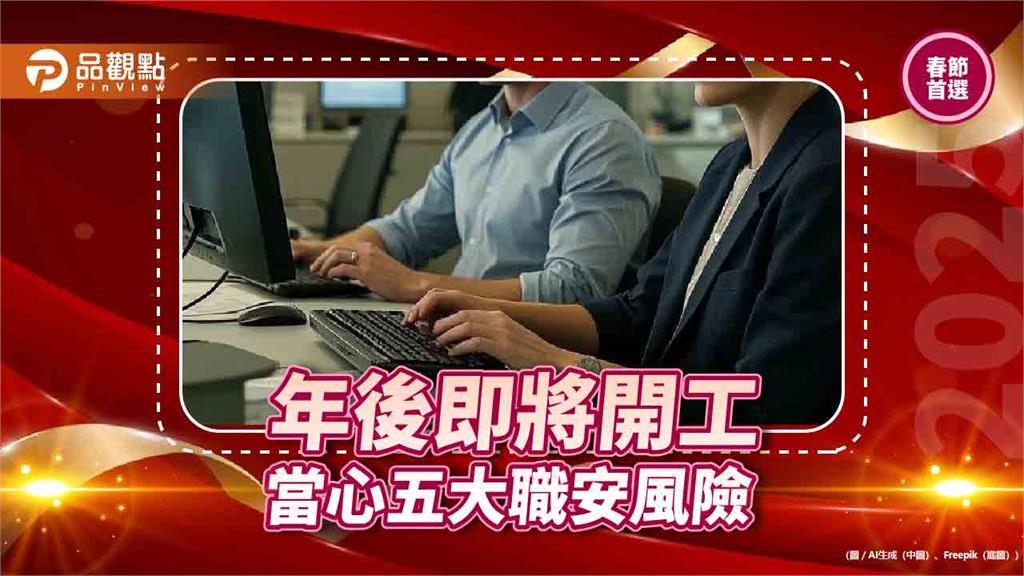年後即將開工　當心五大職安風險
