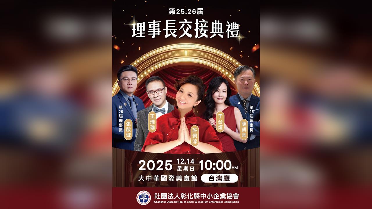 張啟城接任第26屆理事長　以全國與國際視野開創彰化企業新局