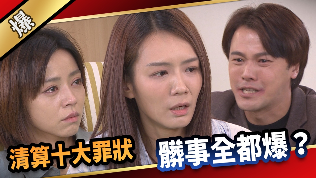 《愛的榮耀-EP217精采片段》清算十大罪狀 髒事全都爆？ 