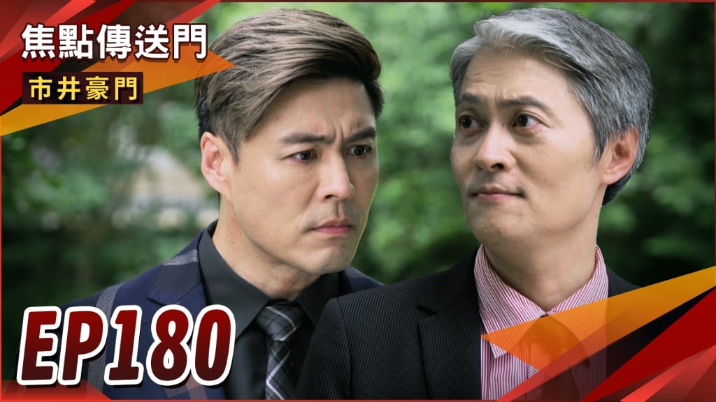 《市井豪門-EP180精采回顧》彥彬無奈成共犯　只能與海王同行？黑衣男出面頂罪　陳家人難接受！