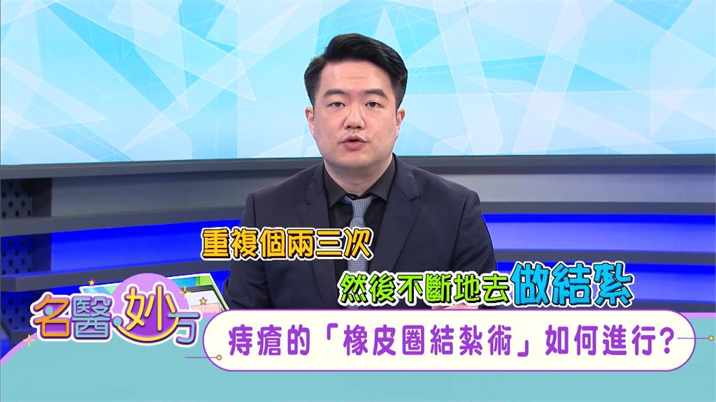 內痔可以用橡皮圈結紮術除去！但有三顆以上、糖尿病、血液循環障礙患者不適用！