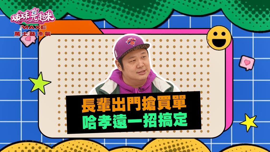 (影)/長輩出國搶買單 哈孝遠這招很不錯?