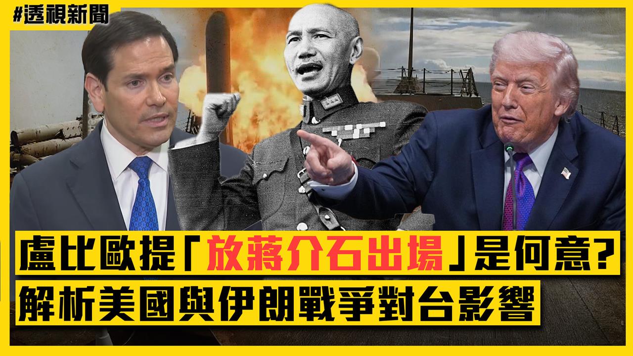 透視新聞／盧比歐提「放蔣介石出場」是何意？分析美國與伊朗戰爭對台啟示