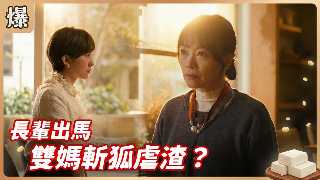 兒子劈腿女兒當小三！雙媽同步霸斬爛桃花？《豆腐媽媽-EP13精彩片段》