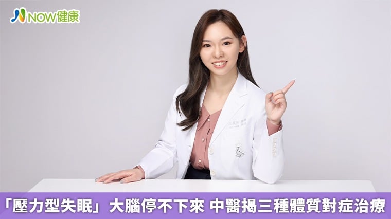 「壓力型失眠」大腦停不下來 中醫揭三種體質對症治療