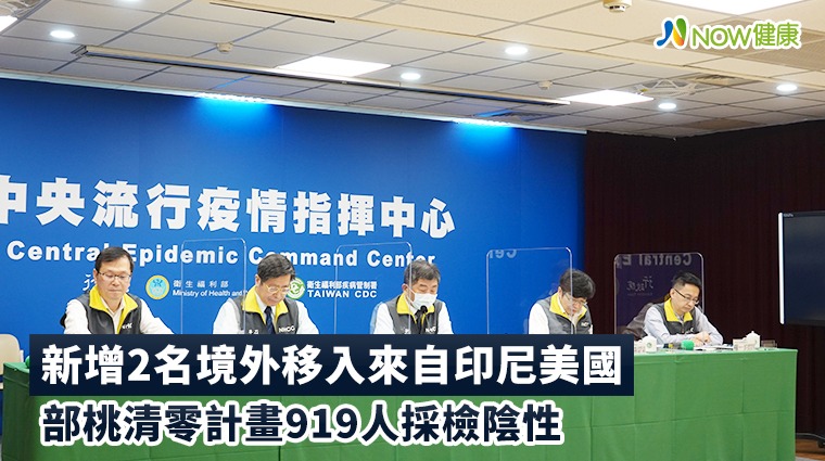 部桃清零計畫919員工陰性 境外新增2例印尼美國移入