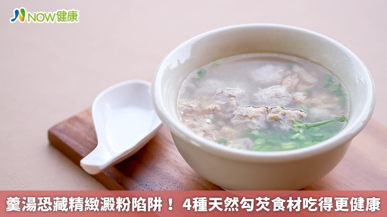羹湯恐藏精緻澱粉陷阱！4種天然勾芡食材吃得更健康