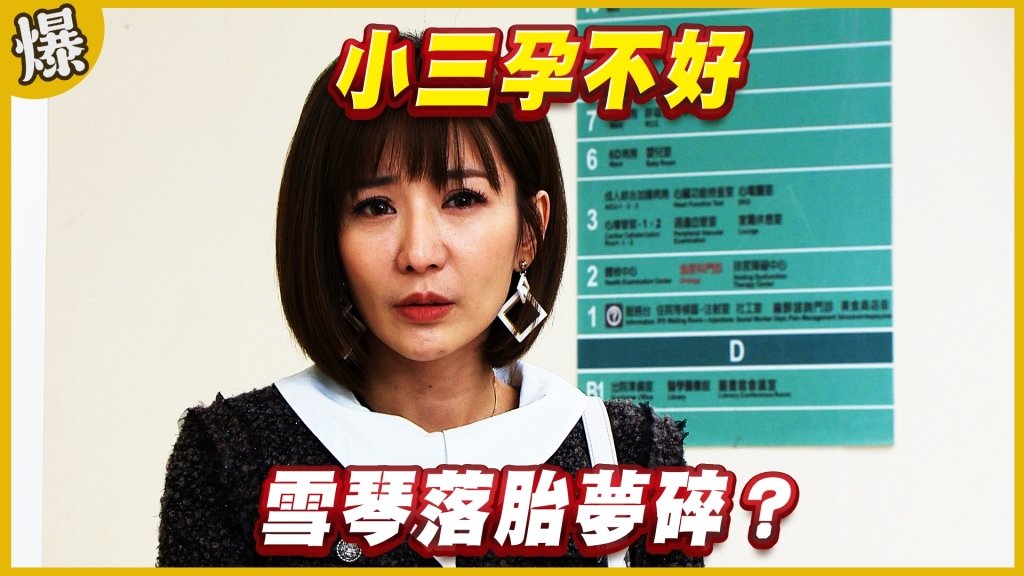 《黃金歲月-EP198精采片段》小三孕不好   雪琴落胎夢碎？