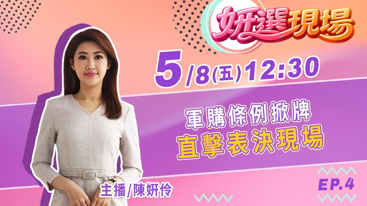 《姸選現場》週五 12:30！帶你闖進立院直擊表決現場！