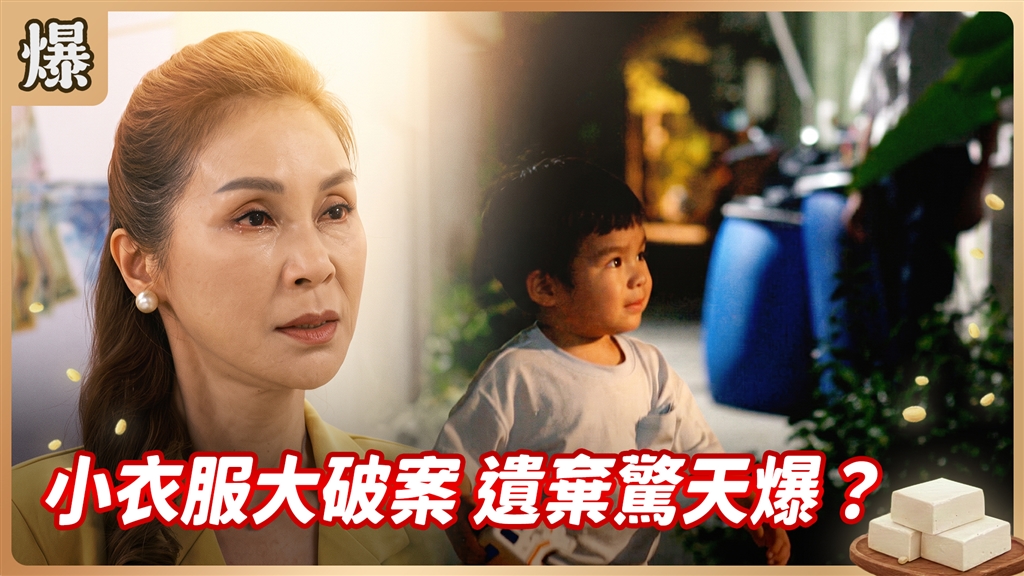 《豆腐媽媽-EP200精彩片段》小衣服大破案 遺棄驚天爆？ 