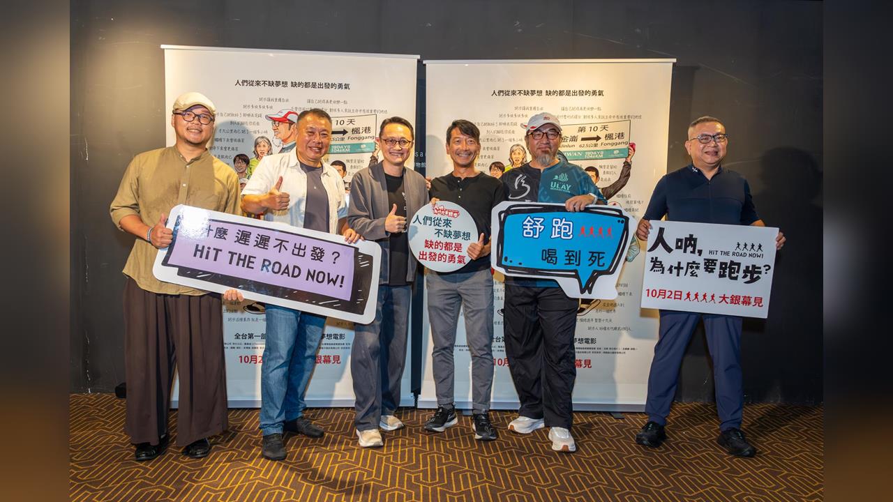 紀錄片《人吶，為什麼要跑步？》首映會盛大舉行 身價上億跑者跨國力挺