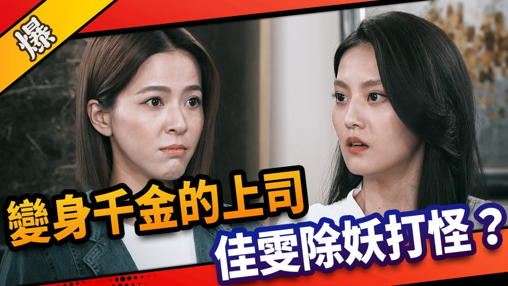 《市井豪門-EP155精采片段》變身千金的上司  佳雯除妖打怪？ 
