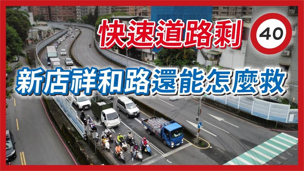 快速道路速限只有40！新店祥和路降低速限引民怨　達人曝解方網讚爆
