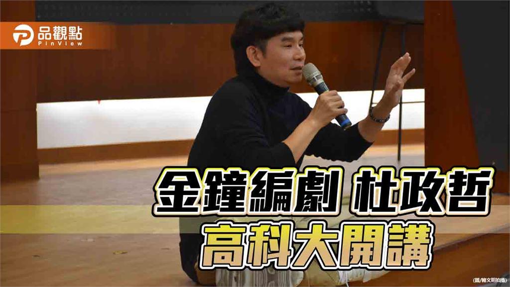 金鐘編劇杜政哲現身高科大創設學院　演講「從編劇看人生故事」