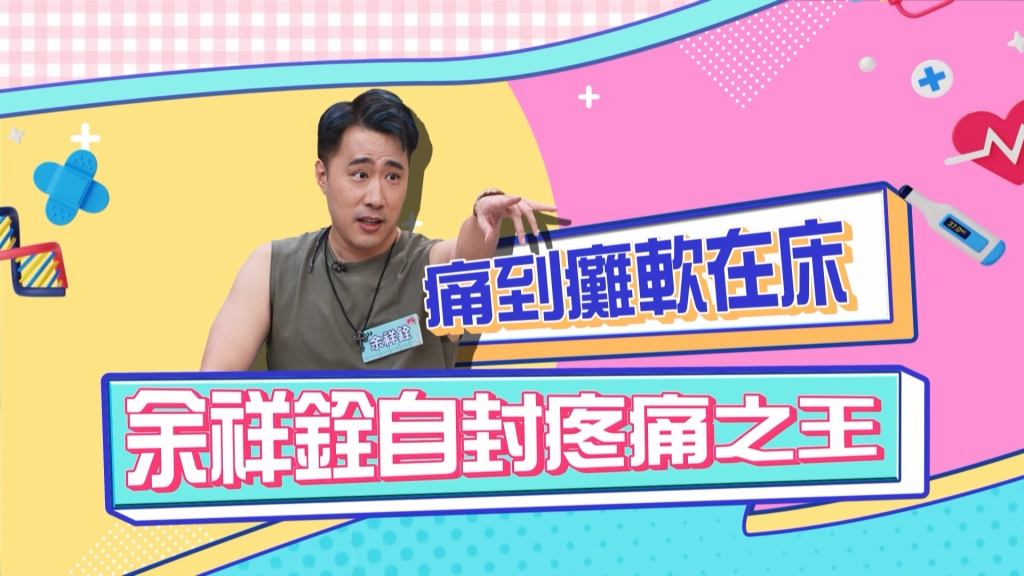 余祥銓《醫學大聯盟》自封疼痛之王 什麼原因讓他癱軟在床？