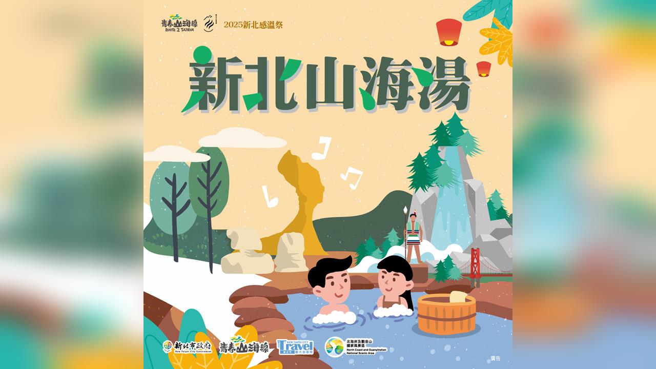 2025新北感溫祭啟動 冬季活動全面熱鬧登場