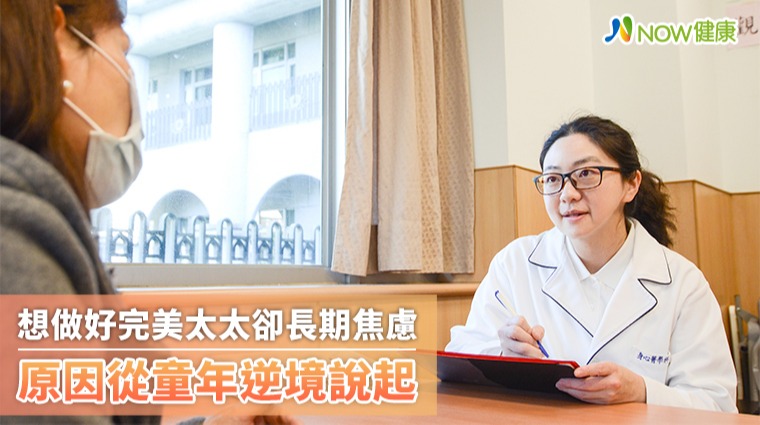 婚後致力扮演完美太太終究崩潰 原因從童年逆境說起