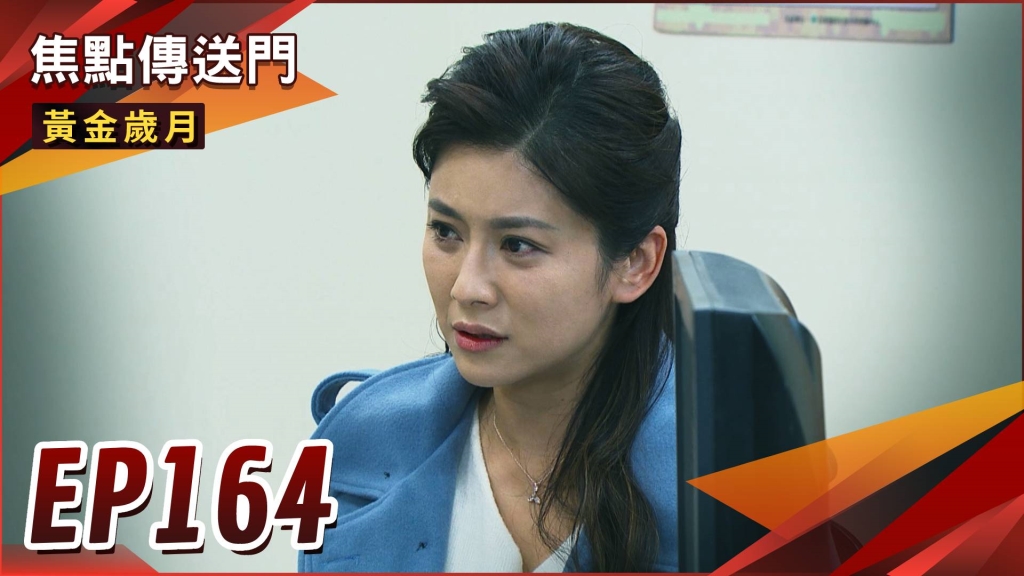 《黃金歲月-EP164精采回顧》天寶再出包　毀容風波沒完沒了？采苓癌症難醫　所剩時間無多！