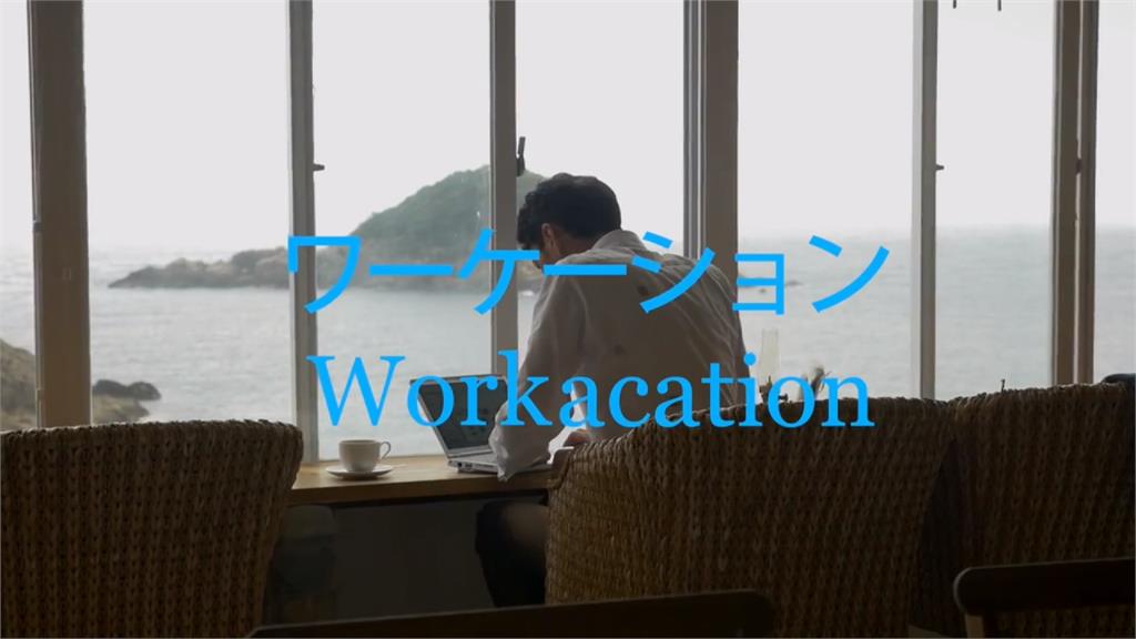 救觀光？日本「Workation」強打度假區遠距辦公