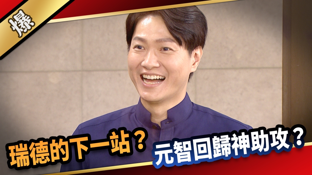 《愛的榮耀-EP197精采片段》瑞德的下一站？ 元智回歸神助攻？