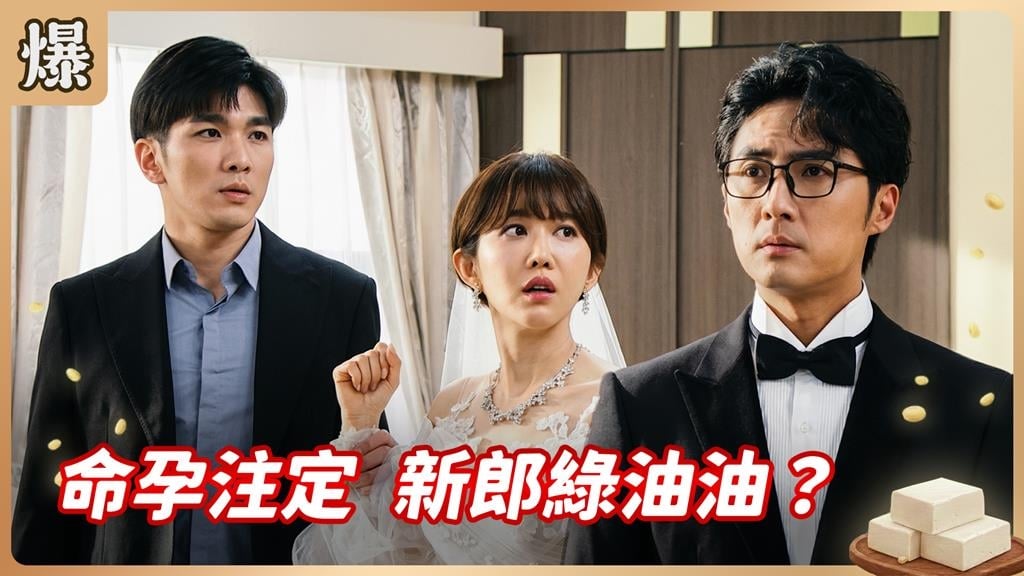 富家女出嫁帶球走！驚爆孩子爹不是新郎倌？《豆腐媽媽-EP68精彩片段》