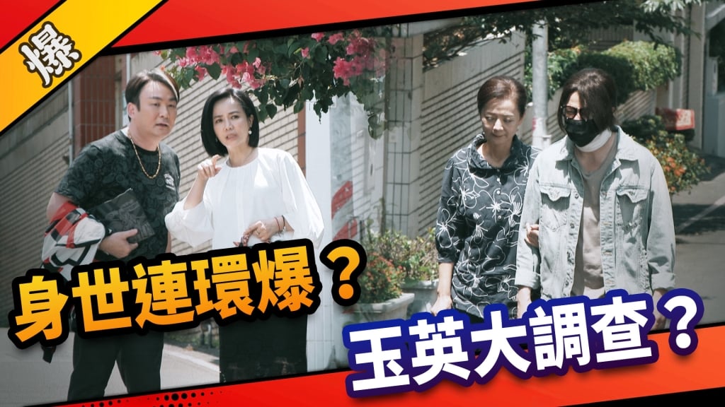 《市井豪門-EP156精采片段》身世連環爆？  玉英大調查？   