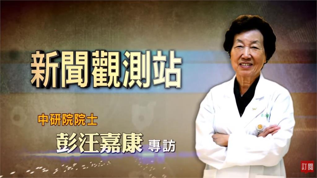 新聞觀測站／台灣癌症醫學之母 專訪中研院士彭汪嘉康