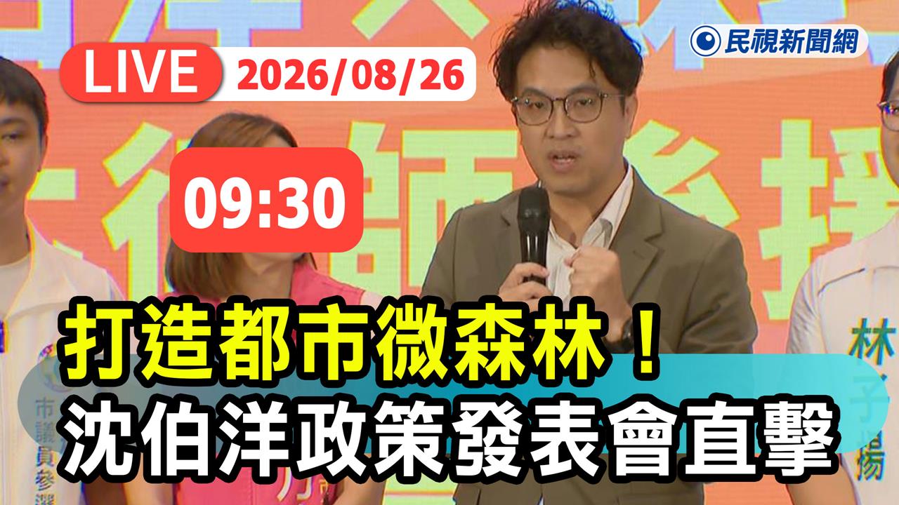 LIVE/把樹種回來!沈伯洋舉行「都市微森林」政策發表會