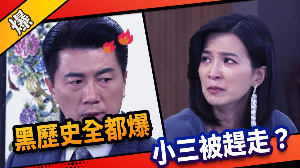 《市井豪門-EP17精采片段》黑歷史全都爆    小三被趕走？