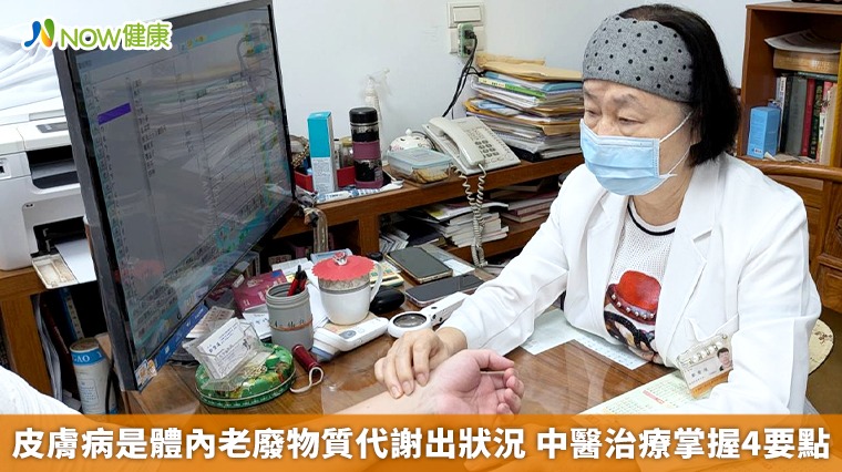 皮膚病是體內老廢物質代謝出狀況 中醫治療掌握4要點