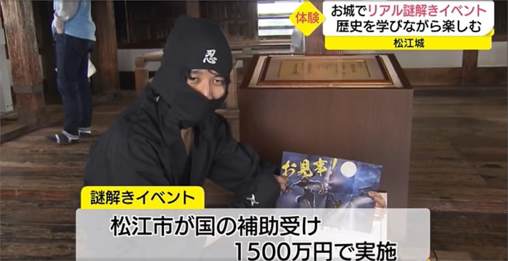 古城攬客新招 日松江城推忍者解謎活動