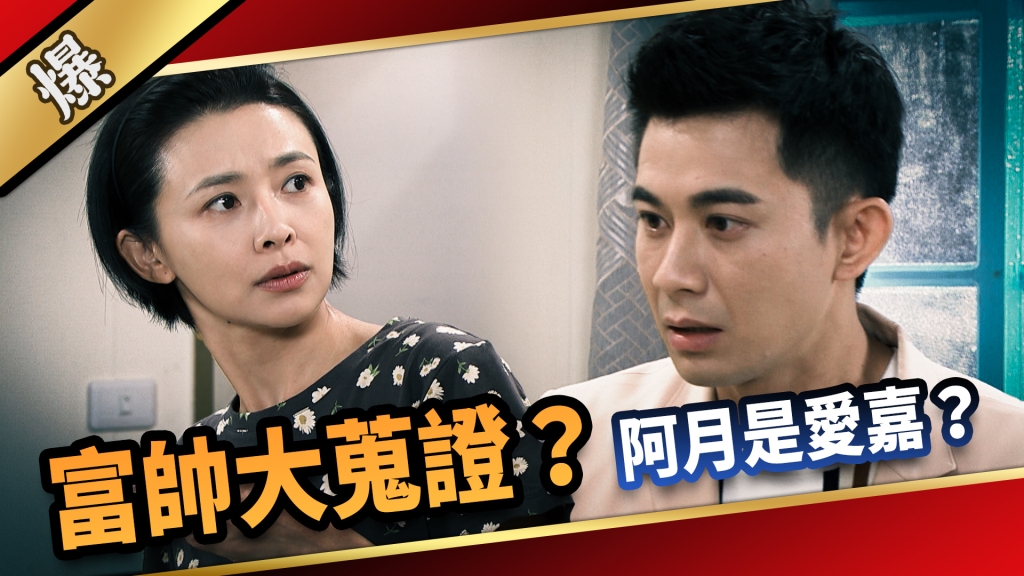 《愛的榮耀-EP206精采片段》富帥大蒐證？ 阿月是愛嘉？ 