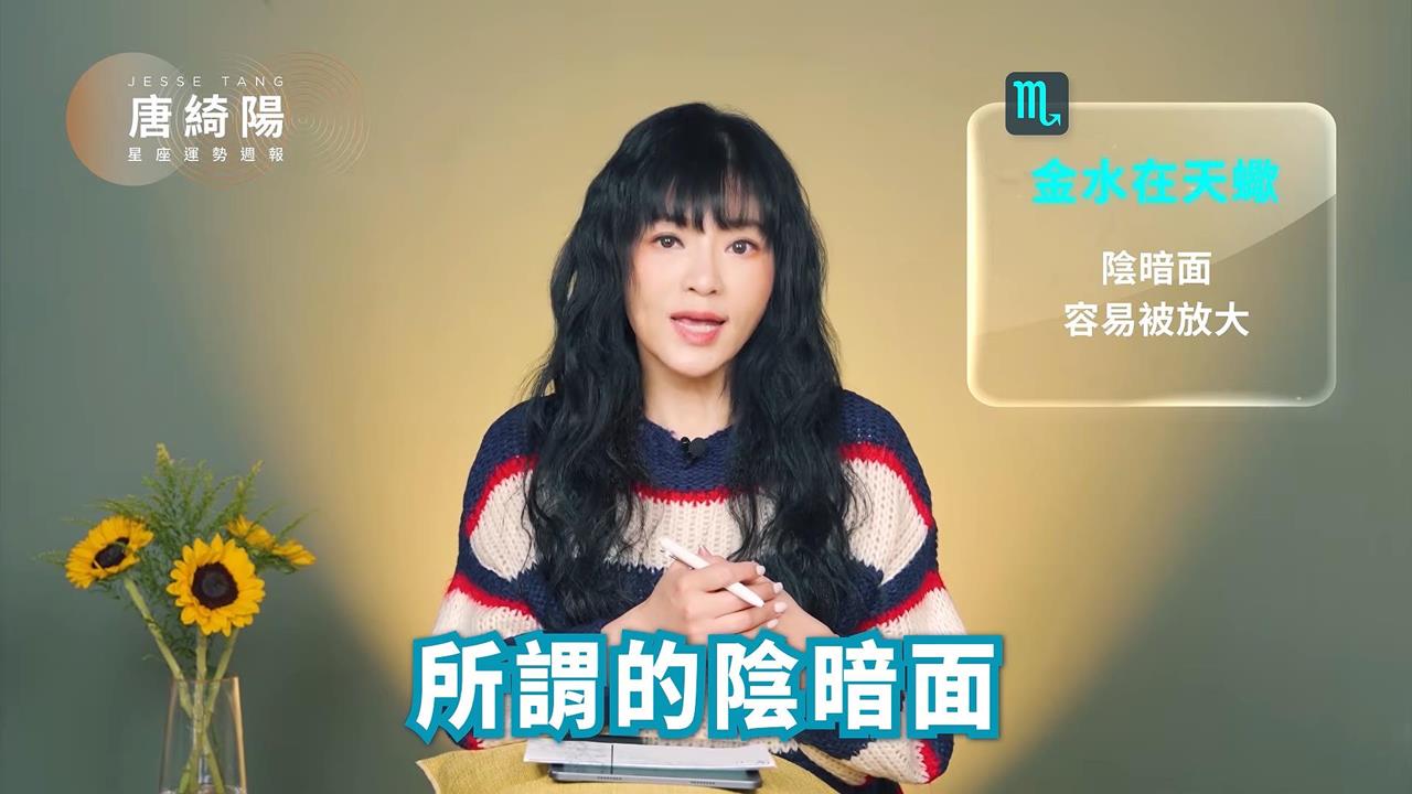 唐綺陽示警「秘密藏不住」！金水天蠍逆行「4星座」迎重大影響：恐卡關