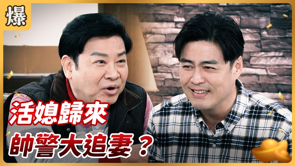 《好運來-EP31精彩片段》活媳歸來 帥警大追妻？
