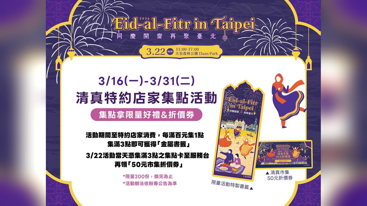 2026臺北開齋節歡慶活動3/22登場 消費集點換金屬書籤 清真市集折價券限量送