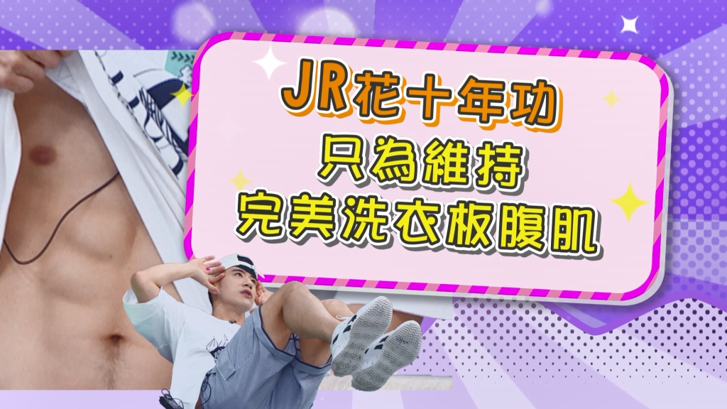 《醫學大聯盟》JR完美的腹肌  歸功於十年如一日的規律運動