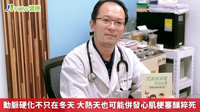 動脈硬化不只在冬天　大熱天也可能併發心肌梗塞釀猝死