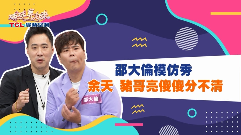 《姊妹亮起來》余祥銓搭計程車被司機罵髒話?!差點起衝突