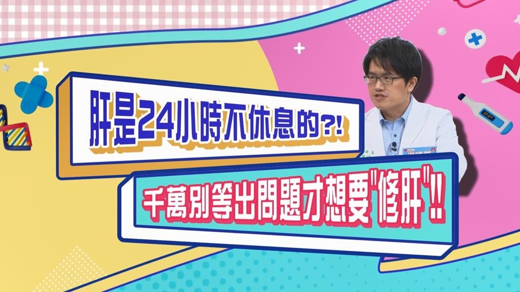 (影)／肝臓24小時都在工作 如何保肝 睡眠是主要關鍵