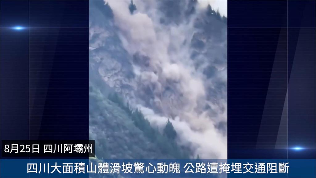 四川阿壩州山崩土石滾落揚起白煙　　民眾驚呼「山崩地搖」