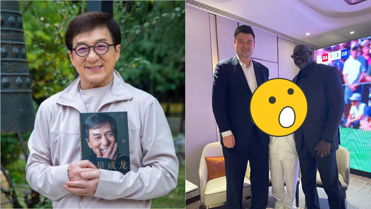 成龍被NBA雙柱夾殺秒變「小鳥依人」!同框姚明、歐尼爾「仰頭崩潰模樣」曝光