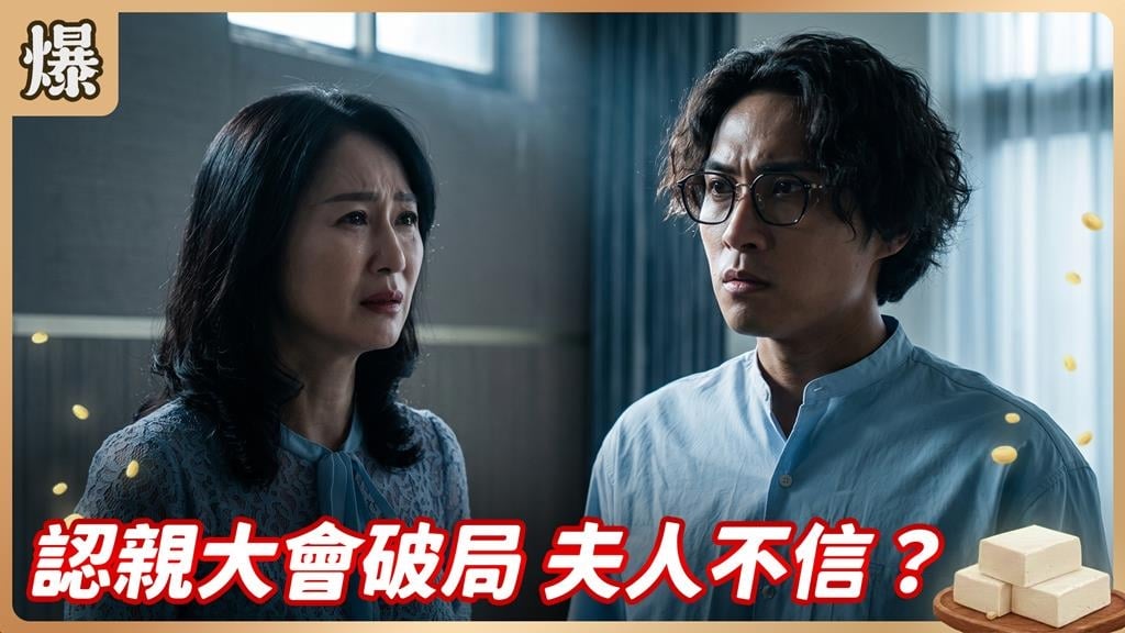 《豆腐媽媽-EP164精彩片段》認親大會破局 夫人不信？ 